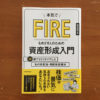 必読のセミリタイア指南本：「本気でFIREをめざす人のための資産形成入門」